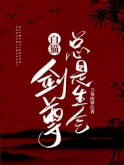 剑尊开了两副马甲后