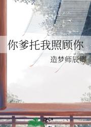 你爹托我照顾你