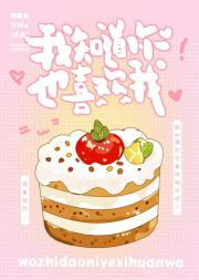 我知道你也喜欢我