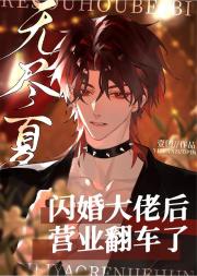 闪婚大佬后营业翻车了