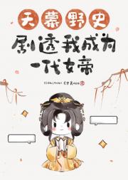 天幕野史剧透我成为一代女帝