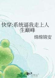 快穿:系统逼我走上人生巅峰