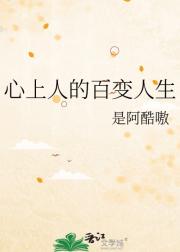 心上人的百变人生