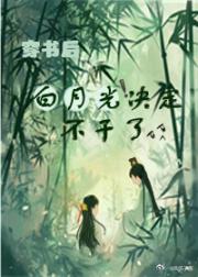 穿书后白月光决定不干了