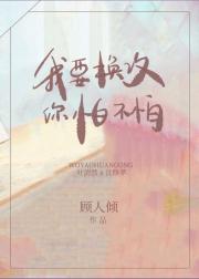 我要换攻你怕不怕[重生]