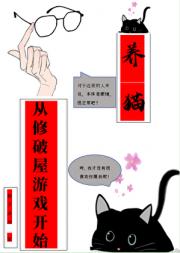 反派邪神的修破屋养猫游戏日常