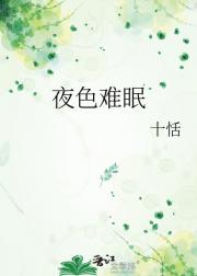 夜色难眠