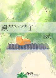 殿下，剧本我改了