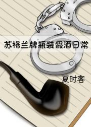 假酒日常