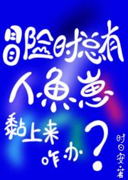 冒险时总有人鱼崽黏上来