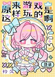 原来游戏是这样玩的啊