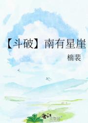 【斗破】南有星崖