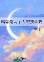 暗恋是两个人的独角戏