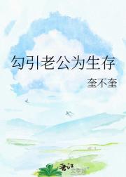 勾引老公为生存