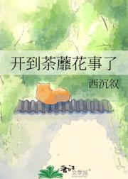 开到荼蘼花事了