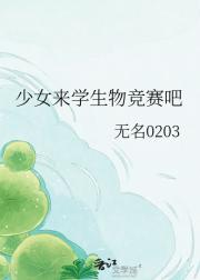 少女来学生物竞赛吧