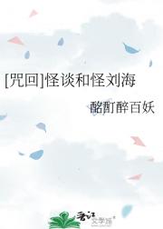【咒回】-怪谈和怪刘海