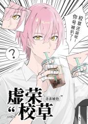 虚荣校草活该被抱