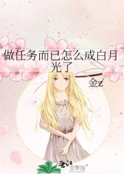 做任务而已怎么成白月光了