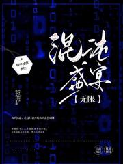 混沌盛宴【无限】