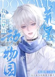 我在荒星开动物园