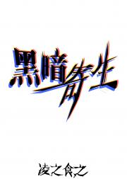 黑暗寄生[西幻]