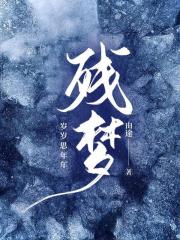 残梦