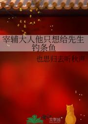 宰辅大人他只想给先生钓条鱼