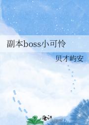 副本boss小可怜