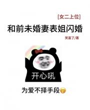 和前未婚妻大表姐闪婚