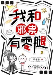 我和邪祟有零腿
