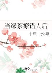 当绿茶撩错人后