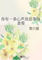 你有一条心声消息等待查看