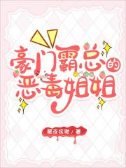 豪门霸总的恶毒姐姐