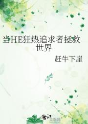 当HE狂热追求者拯救世界