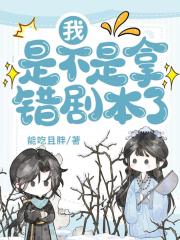 我是不是拿错剧本了