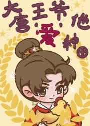 大唐王爷他‘爱’种田