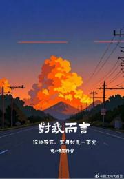 对我而言，你的存在，本身就是一束光