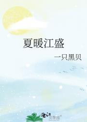 夏暖江盛