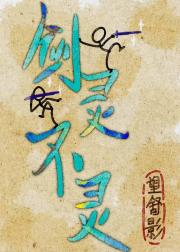 剑灵不灵