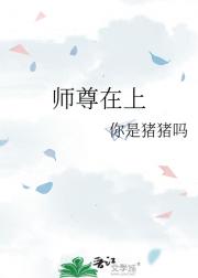 师尊在上