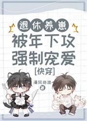 退休养崽，被年下强制宠爱［快穿］