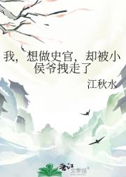 我，想做史官，却被小侯爷拽走了