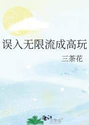 误入无限流成高玩