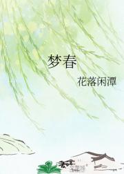 梦春