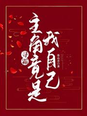 主角竟是我自己