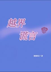 越界谎言