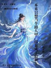 本来只想当个路人甲,结果成了救世主