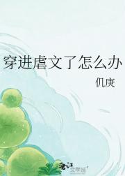 穿进虐文了怎么办