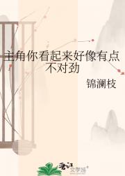 主角你看起来好像有点不对劲